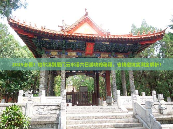 哈尔滨到厦门云水谣六日游