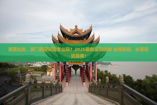 湘西去厦门菽庄花园景点