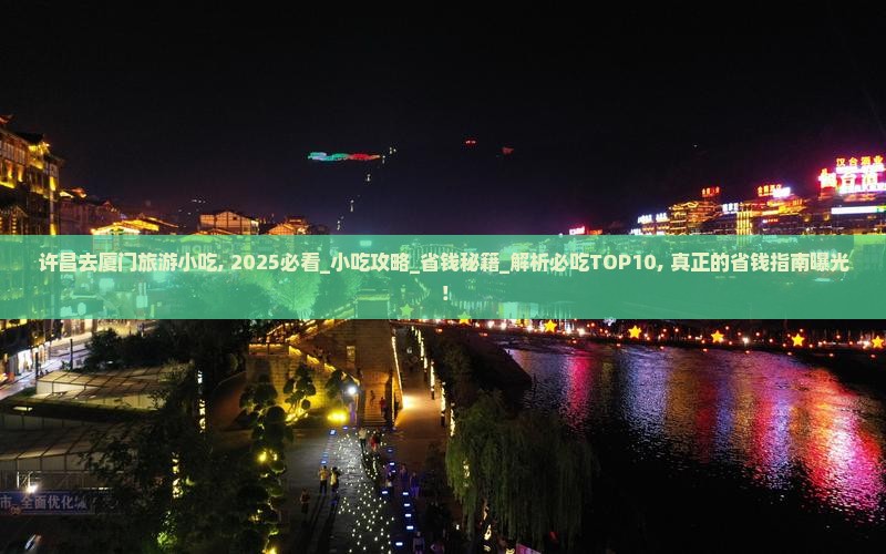 许昌去厦门旅游小吃
