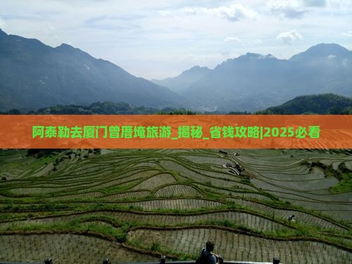 阿泰勒去厦门曾厝埯旅游