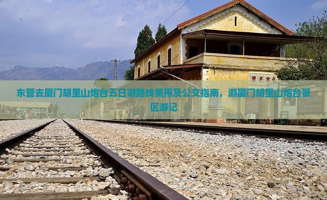 东营去厦门胡里山炮台五日游