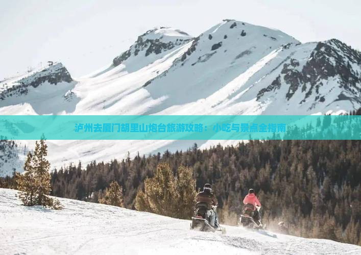 泸州去厦门胡里山炮台旅游小吃