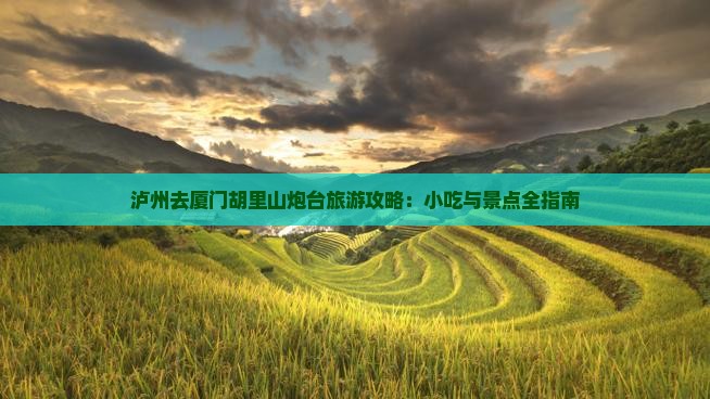 泸州去厦门胡里山炮台旅游小吃