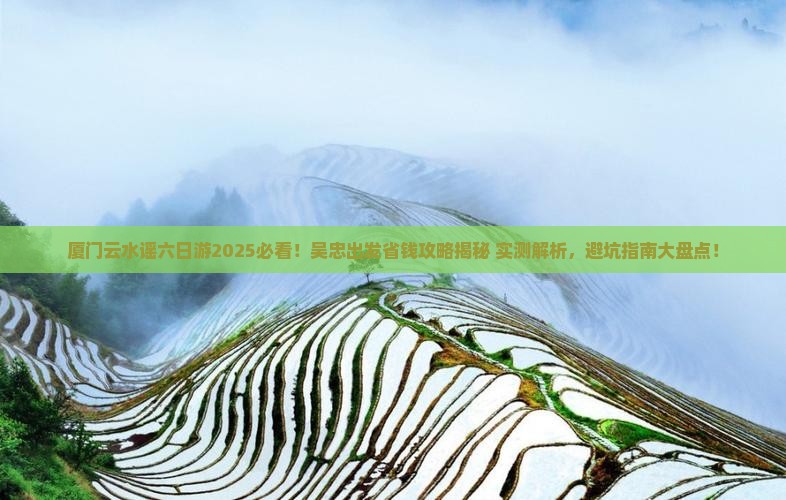 吴忠到厦门云水谣六日游