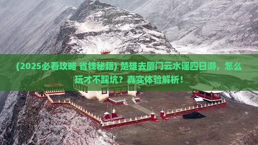 楚雄去厦门云水谣四日游