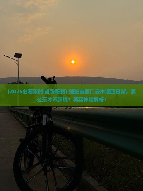楚雄去厦门云水谣四日游