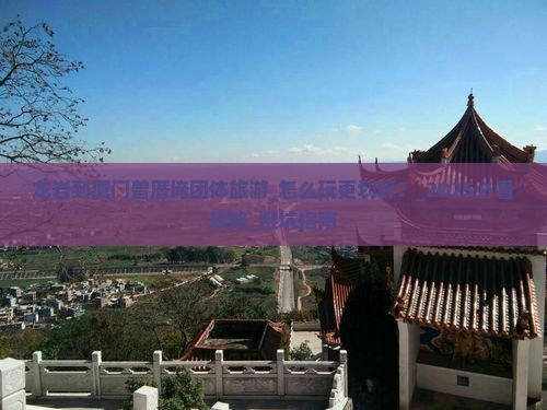 龙岩到厦门曾厝埯团体旅游