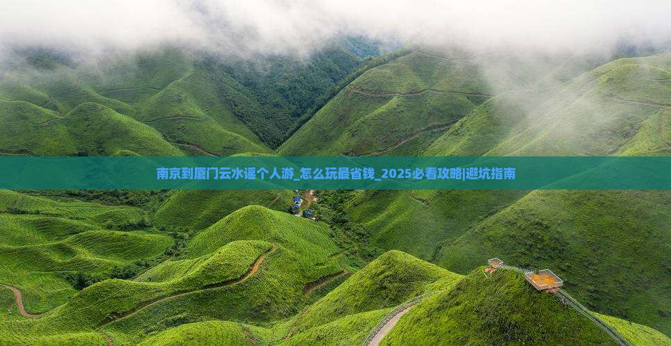 南京到厦门云水谣个人游