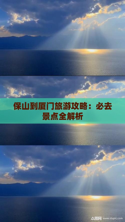 保山到厦门景点