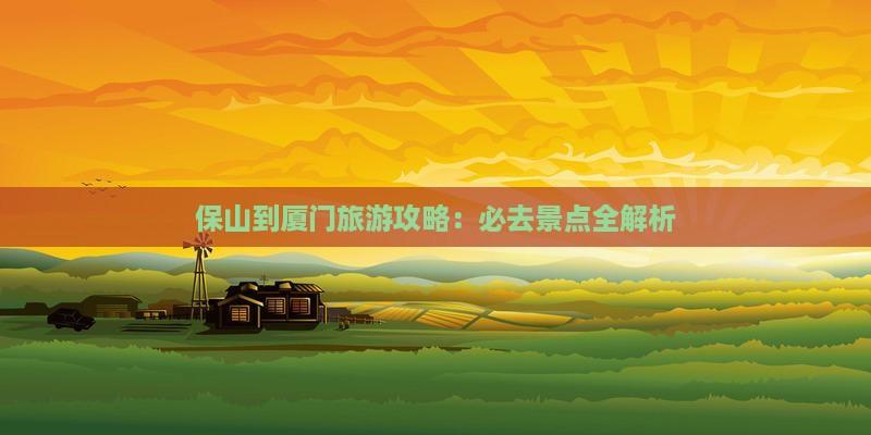 保山到厦门景点