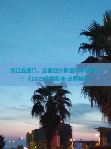 潜江去厦门必去地