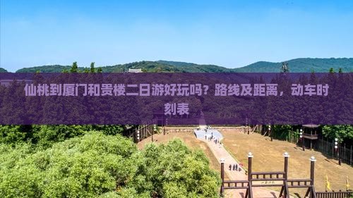 仙桃到厦门和贵楼二日游