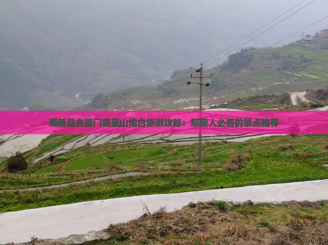鄢陵县去厦门胡里山炮台旅游小吃