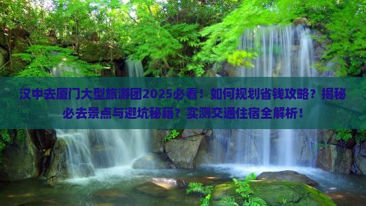 汉中去厦门大型旅游团