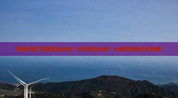 伊犁到厦门南普陀必去地
