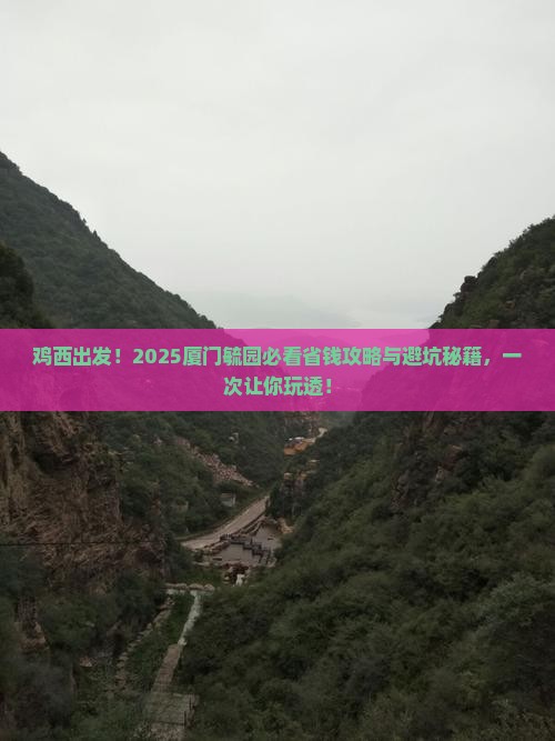 鸡西去厦门毓园攻略