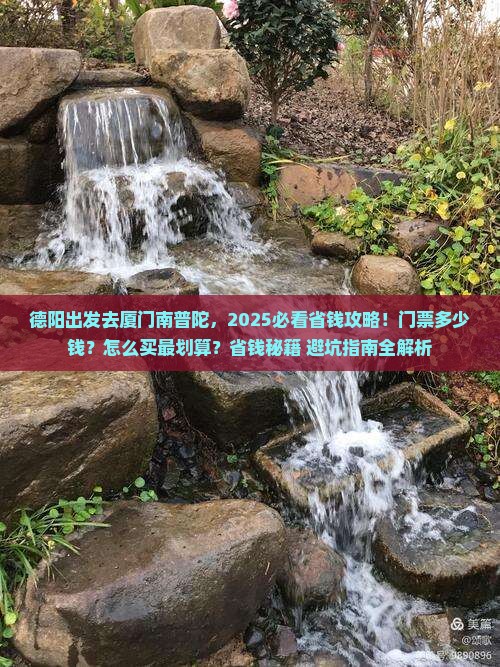 德阳去厦门南普陀门票