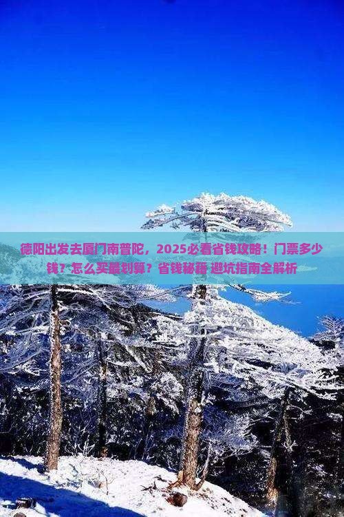 德阳去厦门南普陀门票