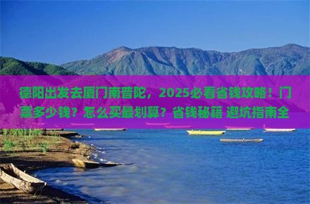 德阳去厦门南普陀门票