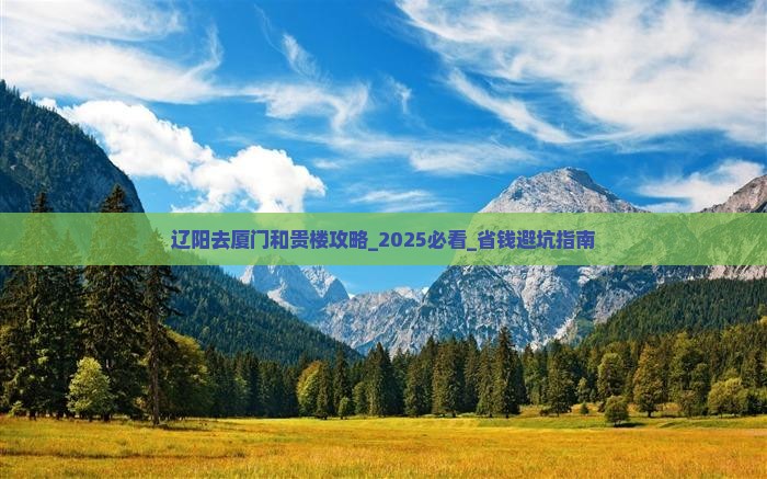 辽阳去厦门和贵楼攻略