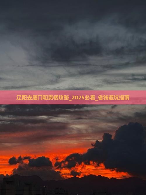 辽阳去厦门和贵楼攻略