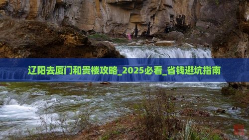 辽阳去厦门和贵楼攻略
