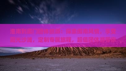 淮南到厦门团体旅游