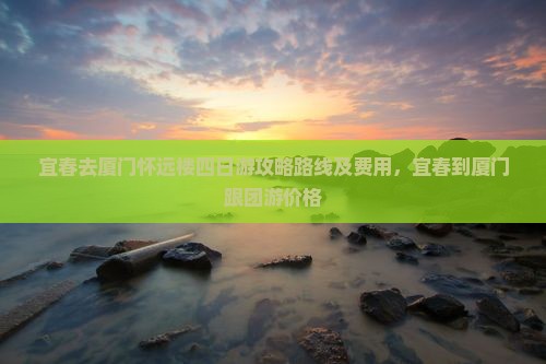 宜春去厦门怀远楼四日游