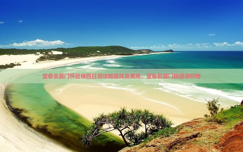 宜春去厦门怀远楼四日游