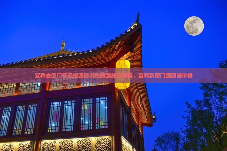 宜春去厦门怀远楼四日游