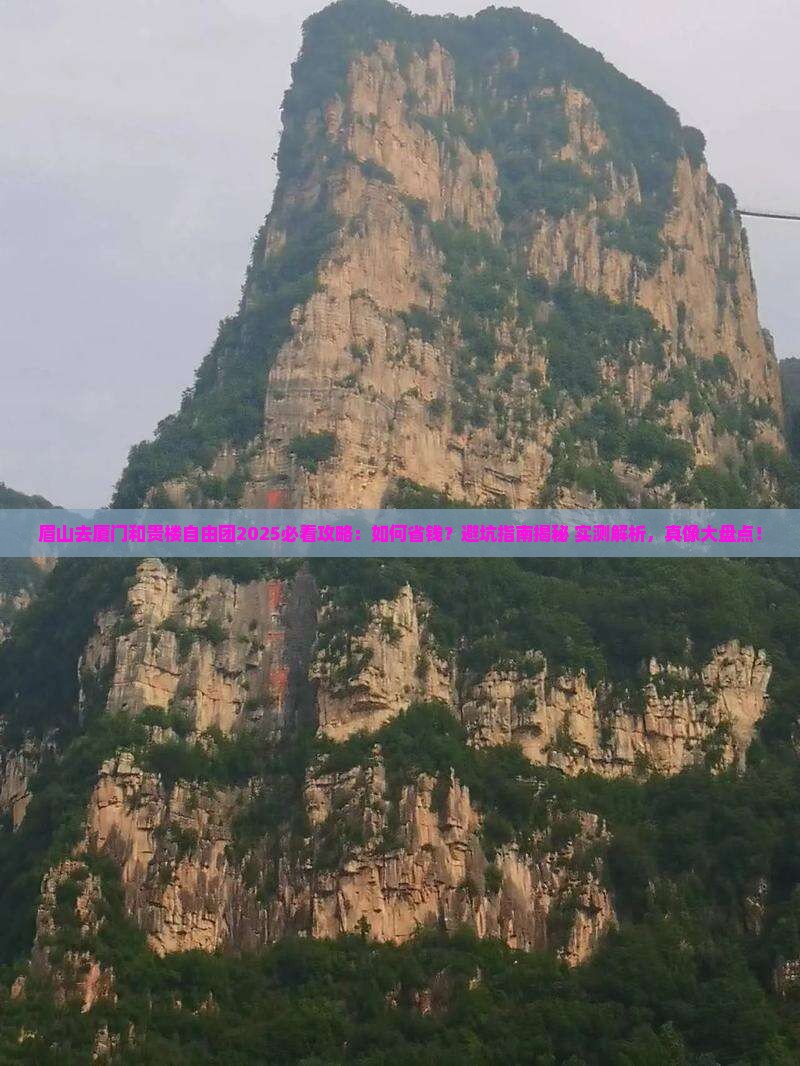 眉山去厦门和贵楼自由团