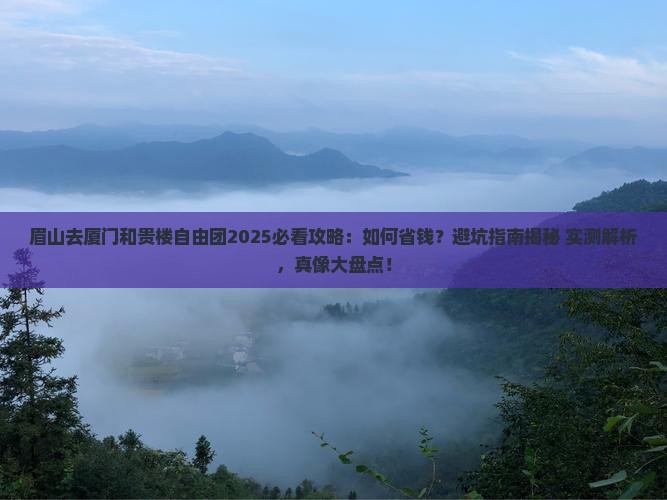 眉山去厦门和贵楼自由团
