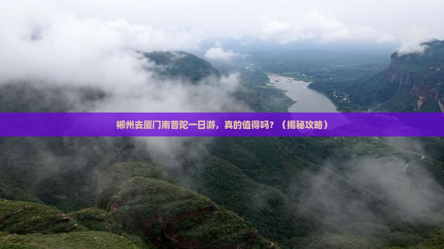 郴州去厦门南普陀一日