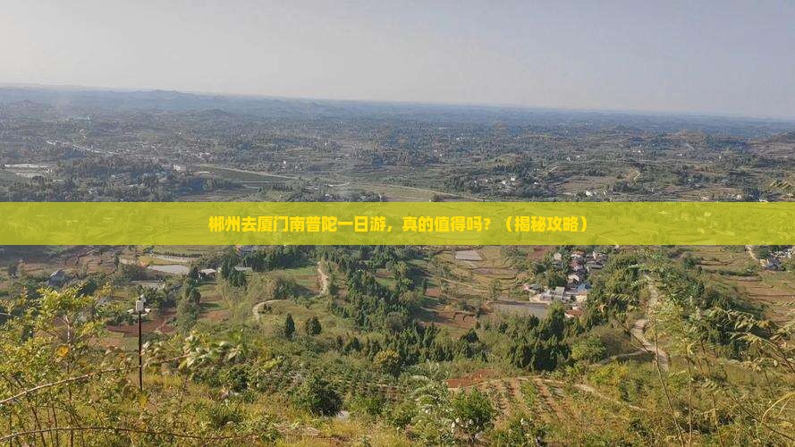 郴州去厦门南普陀一日