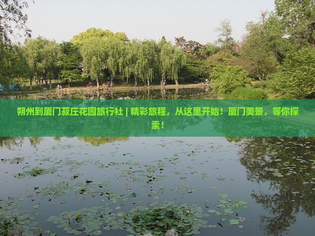 朔州到厦门菽庄花园旅行社