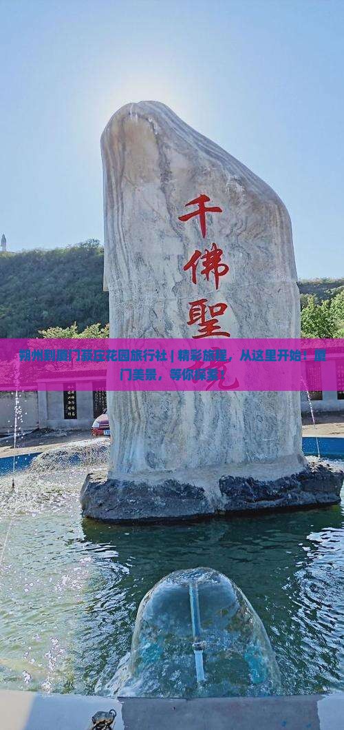 朔州到厦门菽庄花园旅行社
