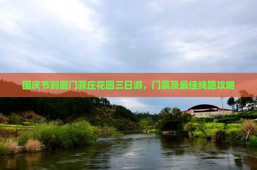 国庆节到厦门菽庄花园三日游