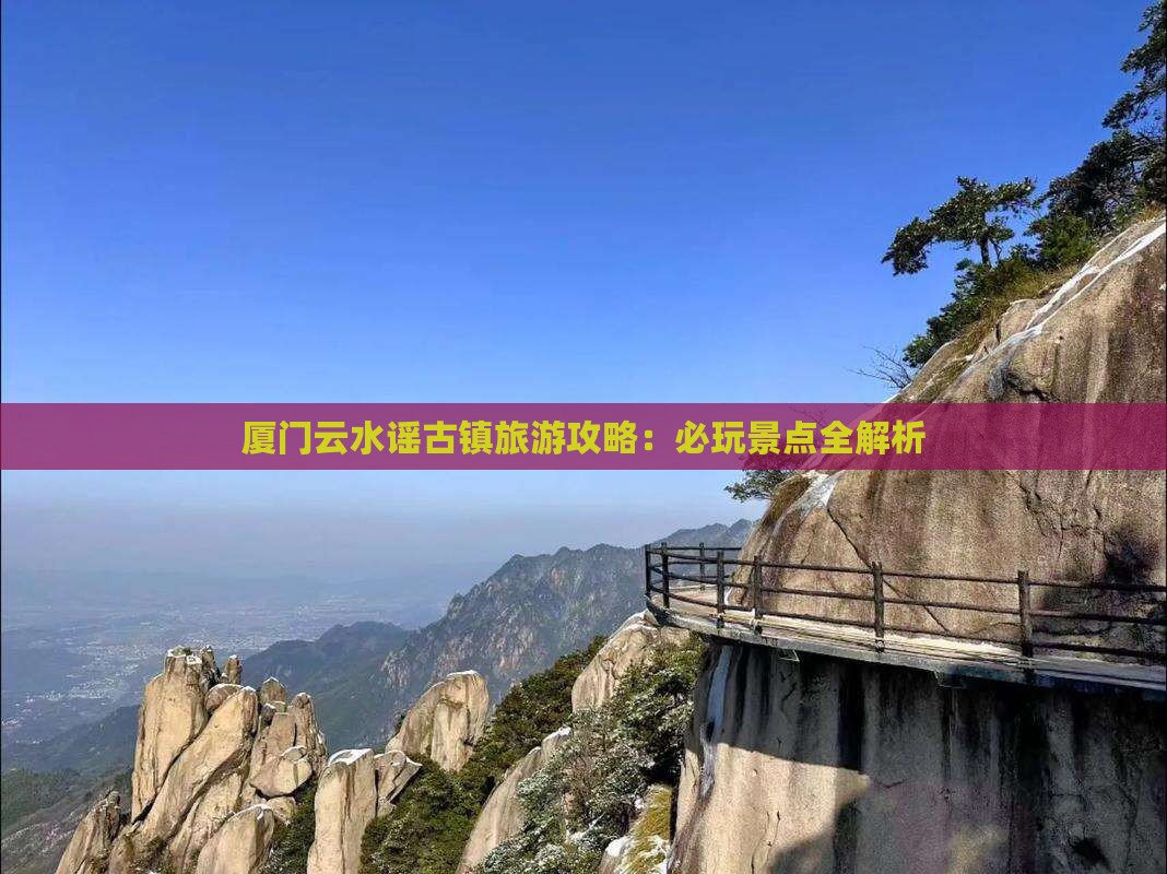 文山去厦门云水谣哪里玩