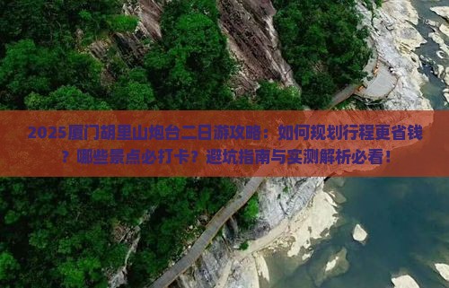 朝阳到厦门胡里山炮台二日游