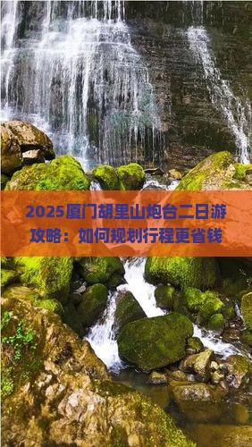 朝阳到厦门胡里山炮台二日游
