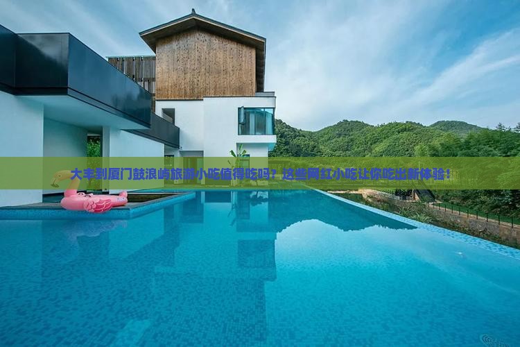 大丰到厦门鼓浪屿旅游小吃