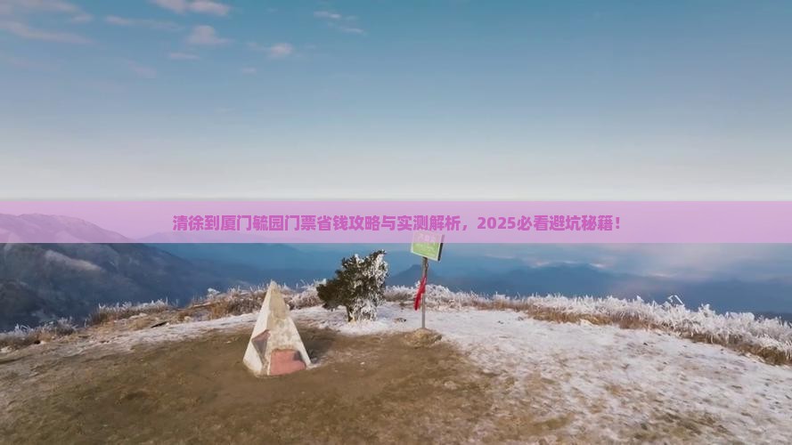 清徐到厦门毓园门票