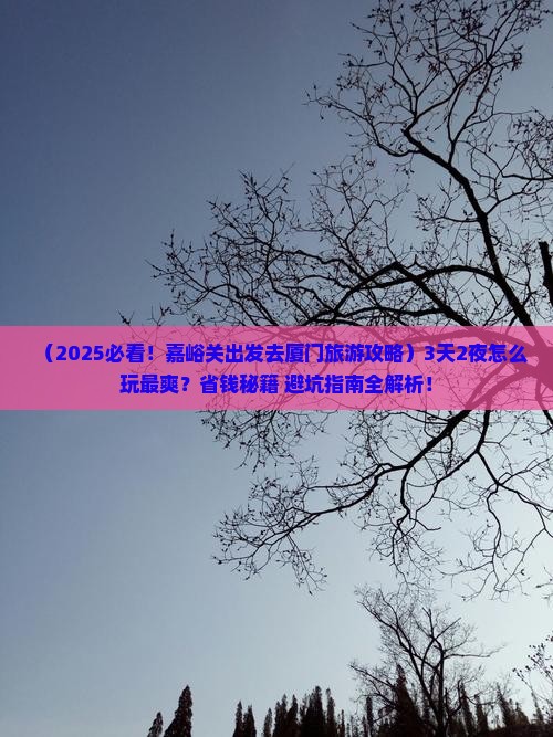 嘉峪关去厦门哪里玩