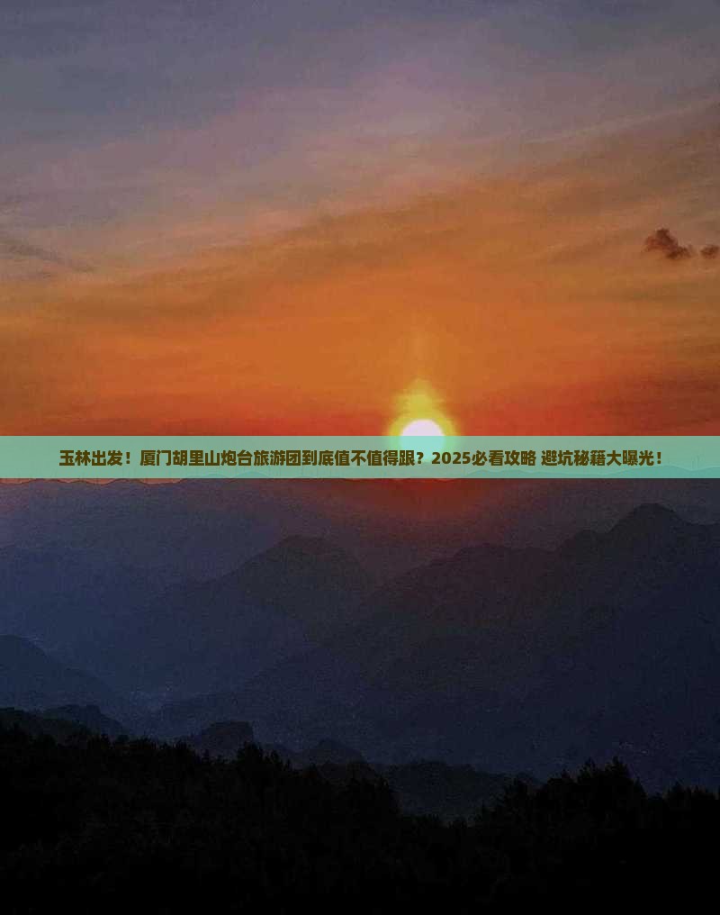 玉林到厦门胡里山炮台大型旅游团