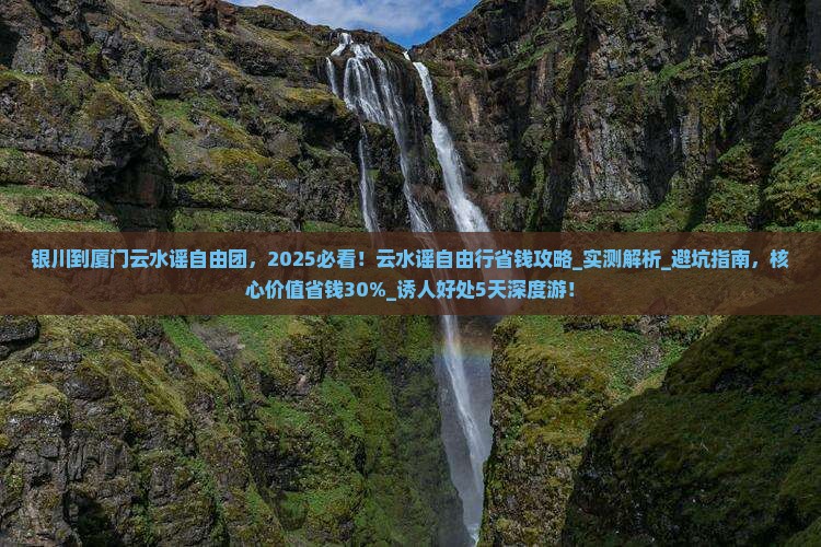 银川到厦门云水谣自由团