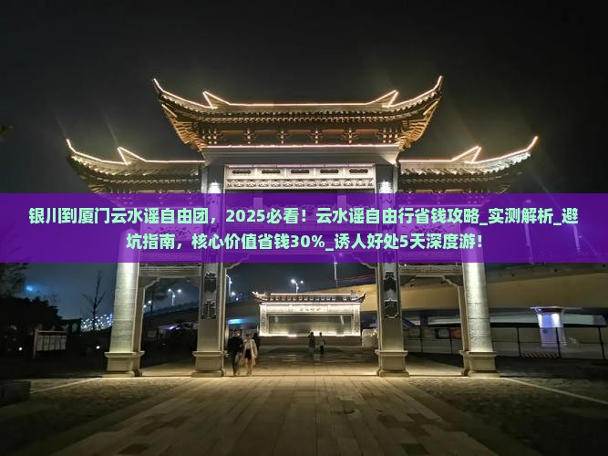 银川到厦门云水谣自由团
