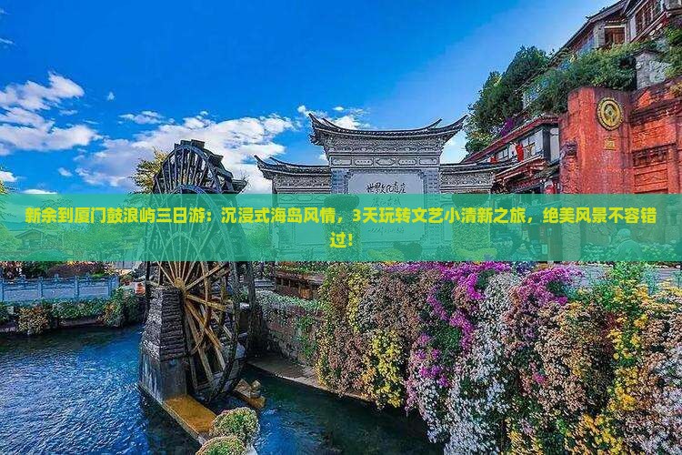 新余到厦门鼓浪屿三日游