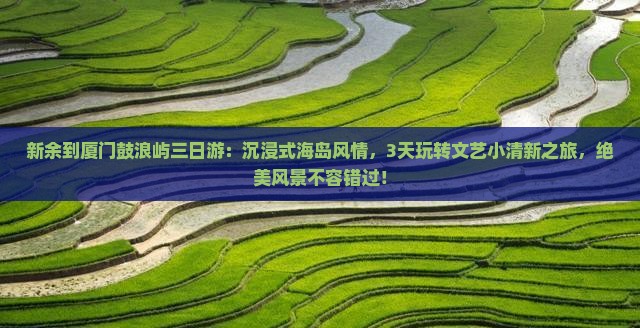 新余到厦门鼓浪屿三日游