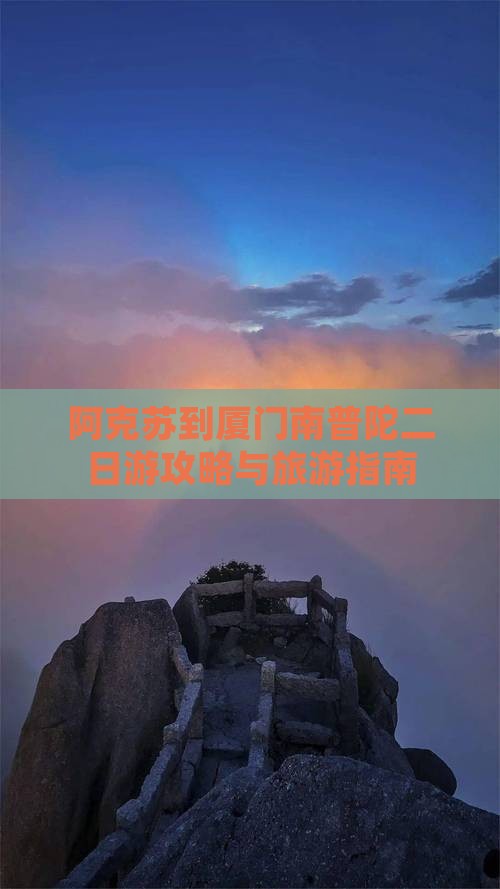 阿克苏到厦门南普陀二日游