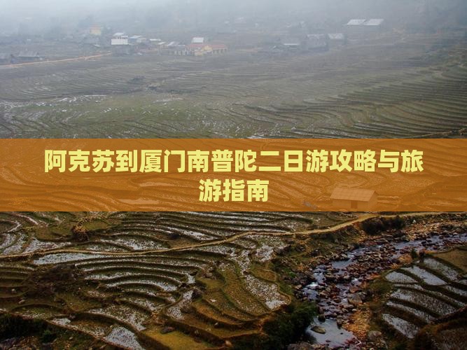 阿克苏到厦门南普陀二日游